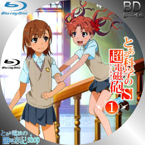 とある科学の超電磁砲S レーベル 第1巻 Blu-ray DVD