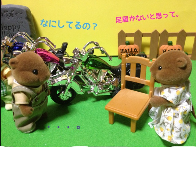 セリアのバイクで遊んでみる Love シルバニアファミリー 楽天ブログ