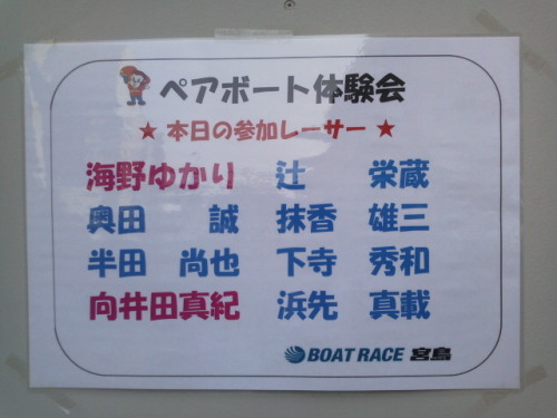 ボートレース宮島（ペアボート参加レーサー）