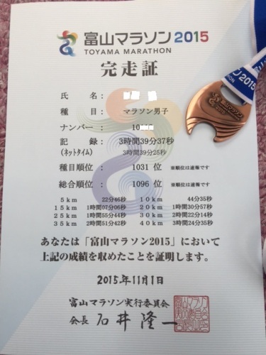 富山マラソン　完走証.JPG