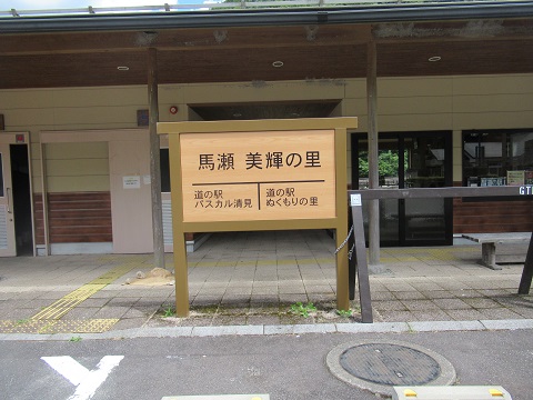 道の駅 馬瀬 美輝の里~道の駅 かれん 柴犬ゴンのお散歩日記 楽天ブログ
