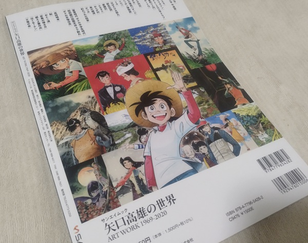 矢口高雄の世界 ART WORKS1969-2020』を購入しました。 | ふたごノート
