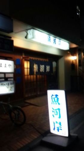 201701_F生麦・魚河岸01.jpg