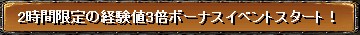 3倍タイム