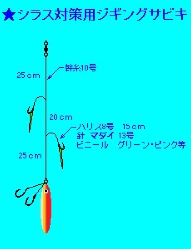 シラス対策用ジギングサビキ-230-300.jpg