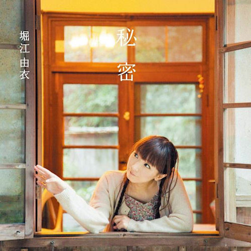 堀江由衣 アルバム秘密（通常盤）