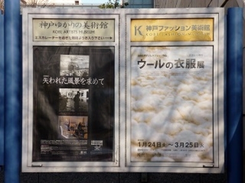 神戸ゆかりの美術館_2014_3_3