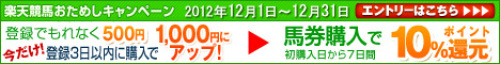 楽天競馬おためしキャンペーン （12月1日～12月31日）.jpg