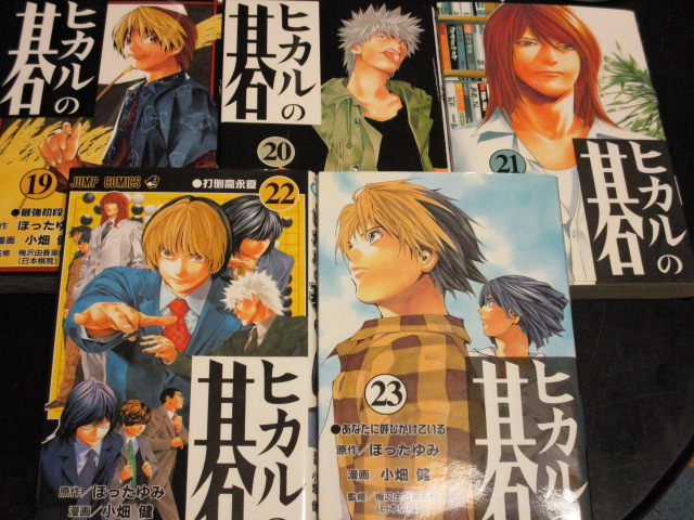 ヒカルの碁 １９ ２３巻 ほったゆみ 小畑健 おやつとぱんと本と愚痴 楽天ブログ