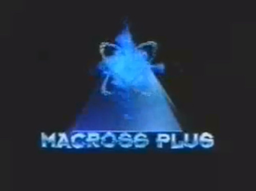 マクロスプラス99