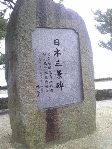 日本三景碑.jpg
