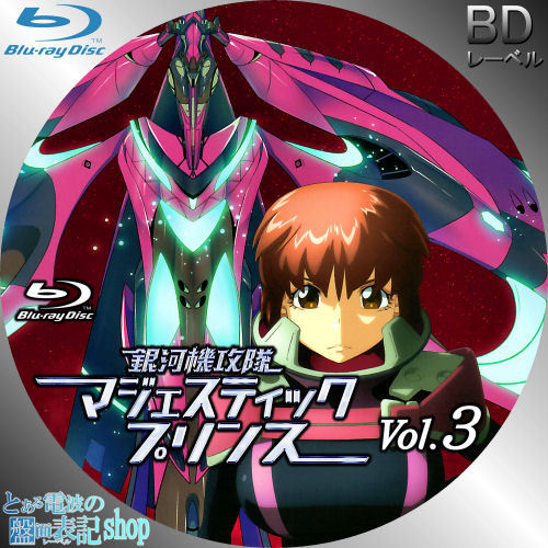 銀河機攻隊 マジェスティックプリンス レーベル 第3巻 Blu-ray DVD