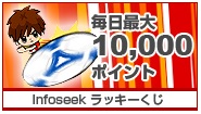 infoseek.kuji