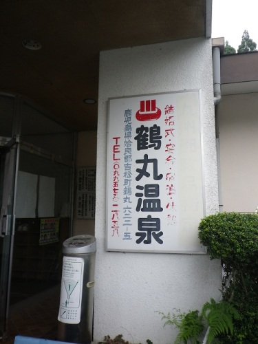 鶴丸温泉 (1).JPG