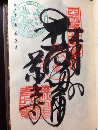 薬王寺の納経.jpg