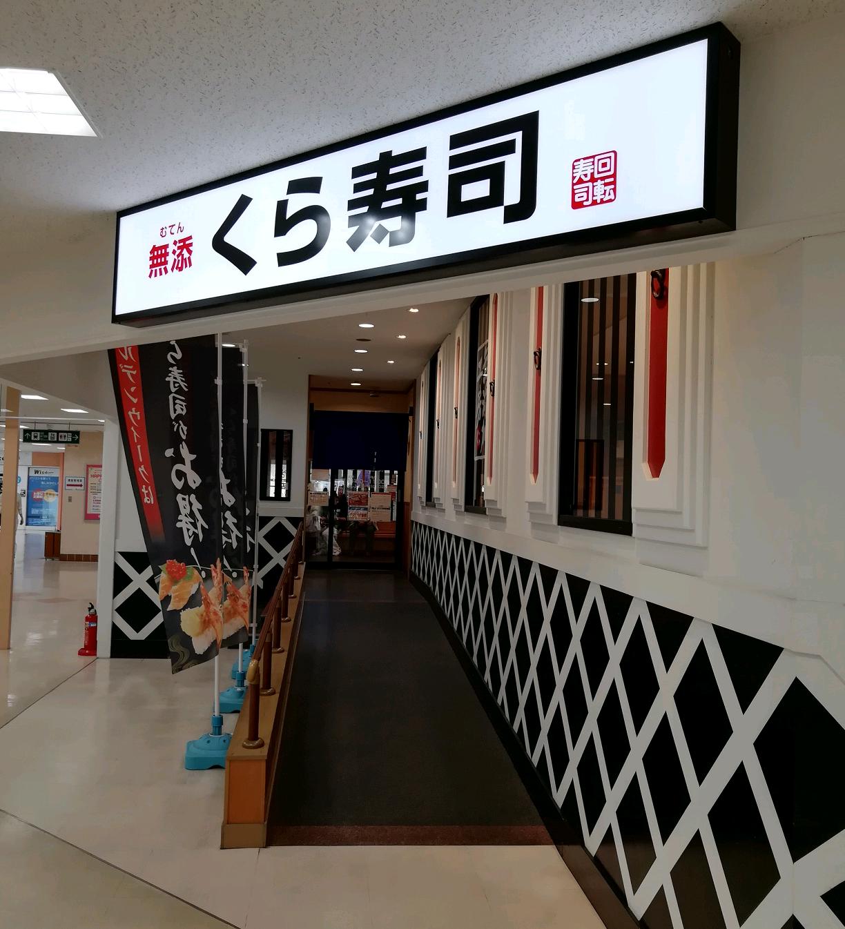 くら寿司 トナリエ南千里店 Gotoonline 大阪編 楽天ブログ