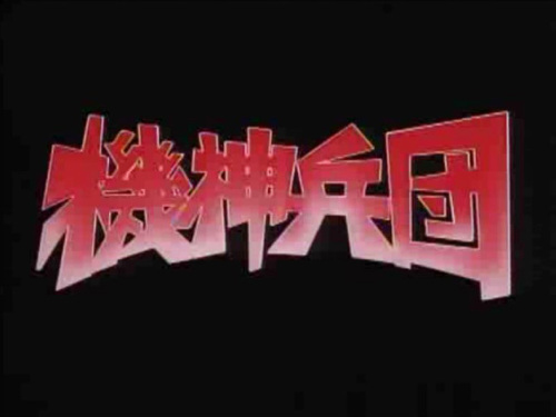 機神兵団:画像11