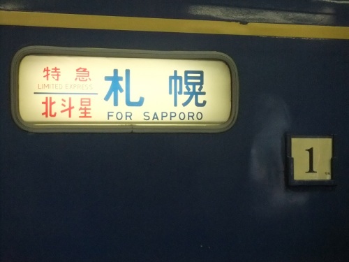 7.寝台特急北斗星札幌行.JPG