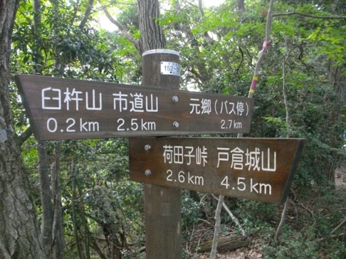 奥高尾縦走路荷田子峠分岐.JPG