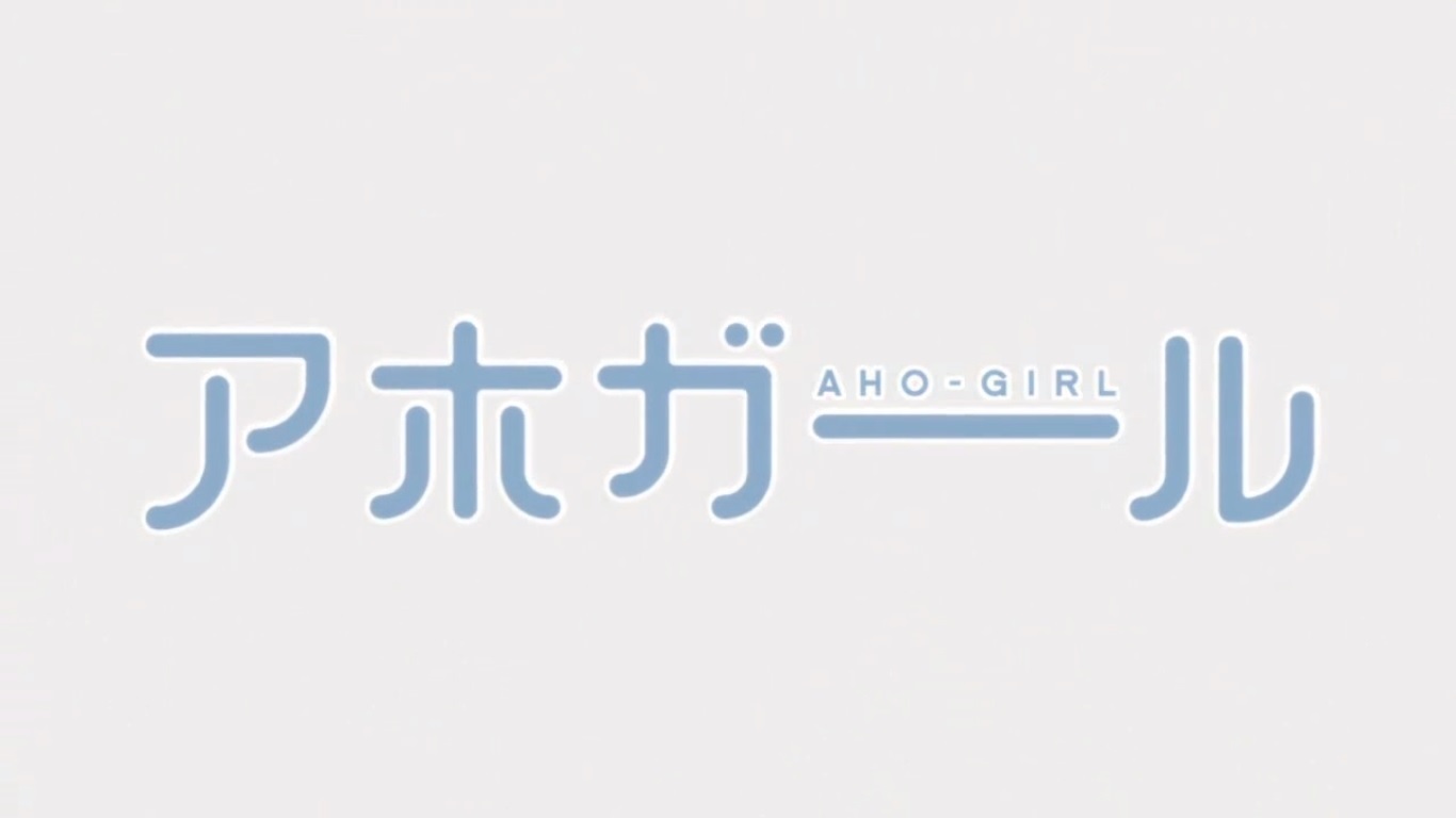 今週 観ていたアニメ アホガール おやつとぱんと本と愚痴 楽天ブログ