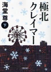 海堂尊32554118.jpg