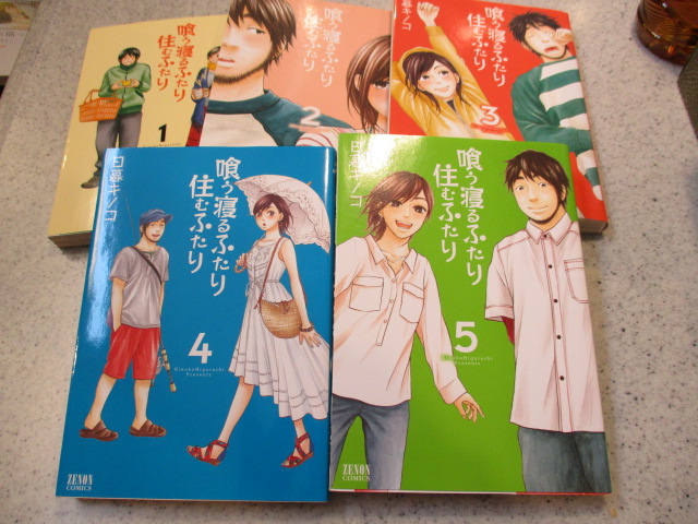 喰う寝るふたり住むふたり 全５巻 日暮 キノコ おやつとぱんと本と愚痴 楽天ブログ