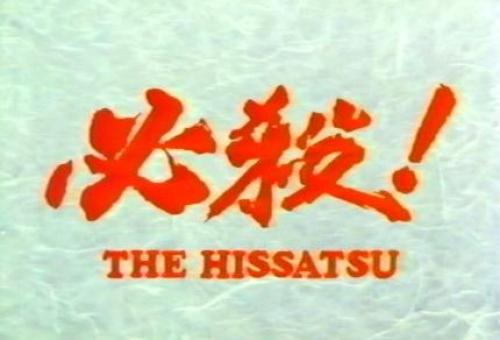 必殺！THE HISSATSU.jpg
