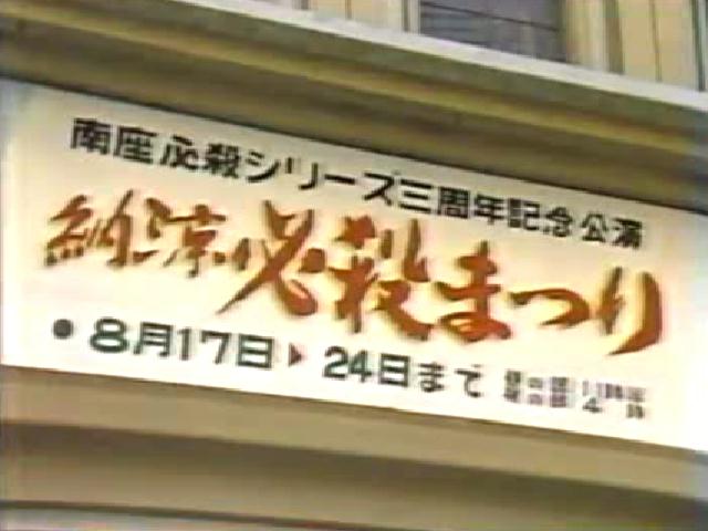 藤田まこと特別公演・必殺仕事人（梅田コマ） | メタボの