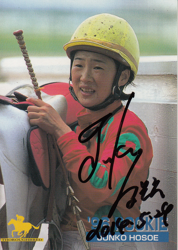 細江純子騎手 1996年初勝利現地単勝馬券 - コレクション
