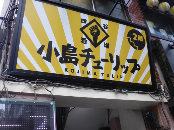 駅間歩き丸ノ内線 四谷三丁目 四ツ谷 その9 しんみち通り ｍｏｍｏ太郎日記 楽天ブログ