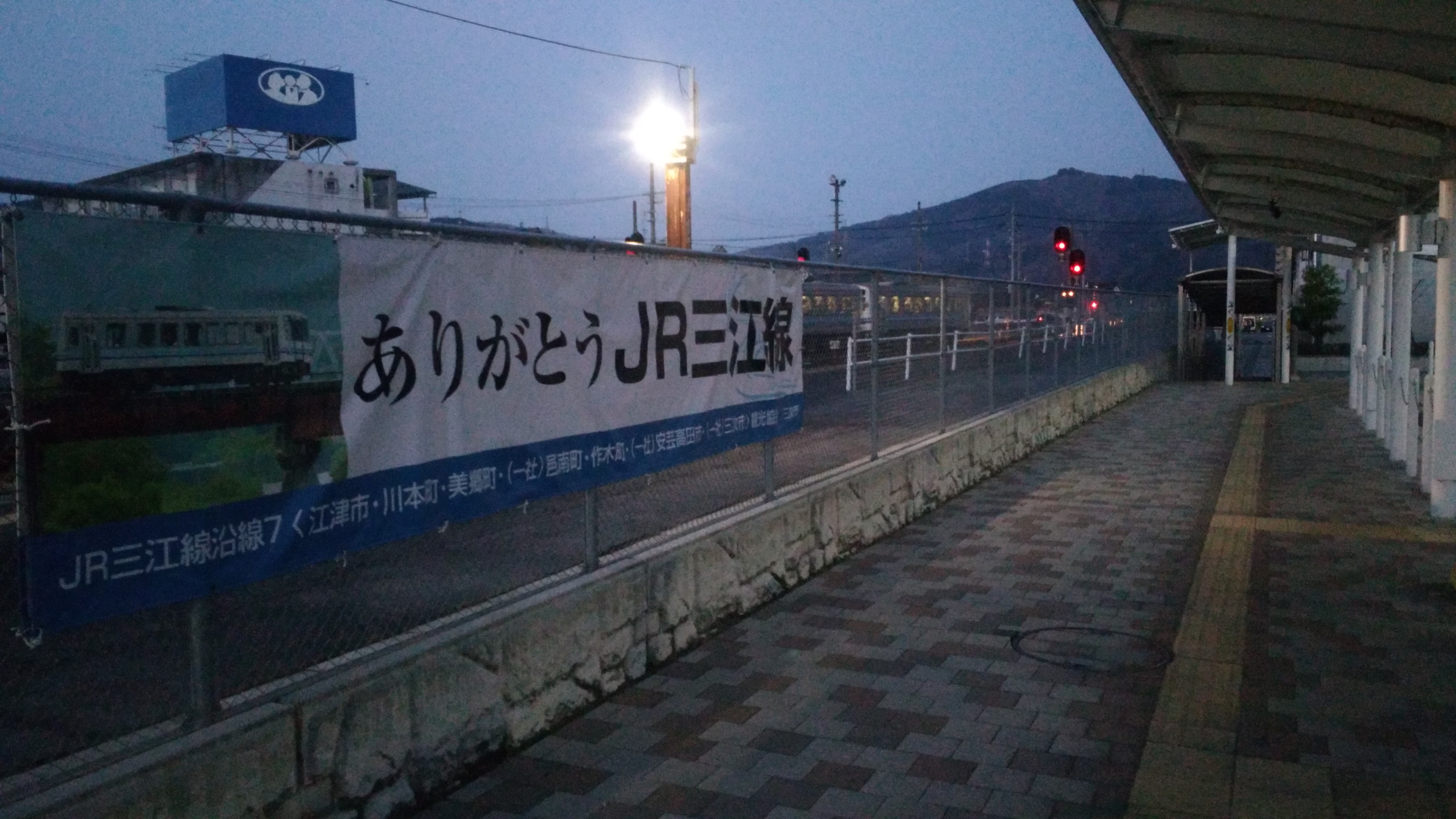 2018 平成30 年3月31日 日 Jr三江線最後の運行日 三次始発と最終列車の到着 西山三郎の 品定めします 楽天ブログ