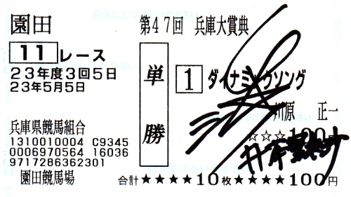 井本里衣紗 直筆サイン入り馬券.jpg