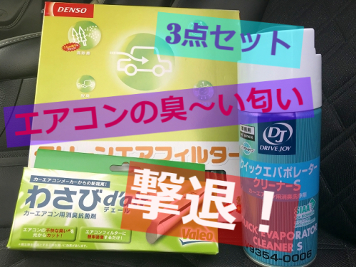 車のエアコンが臭い エバポレータ洗浄 フィルター交換 わさびデェールで消臭 新型ハリアーとlucilyの気ままなブログ 楽天ブログ