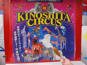木下大サーカス9.jpg