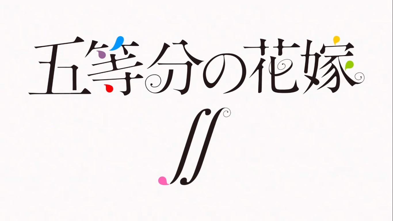 今日 観終ったアニメ 五等分の花嫁 おやつとぱんと本と愚痴 楽天ブログ