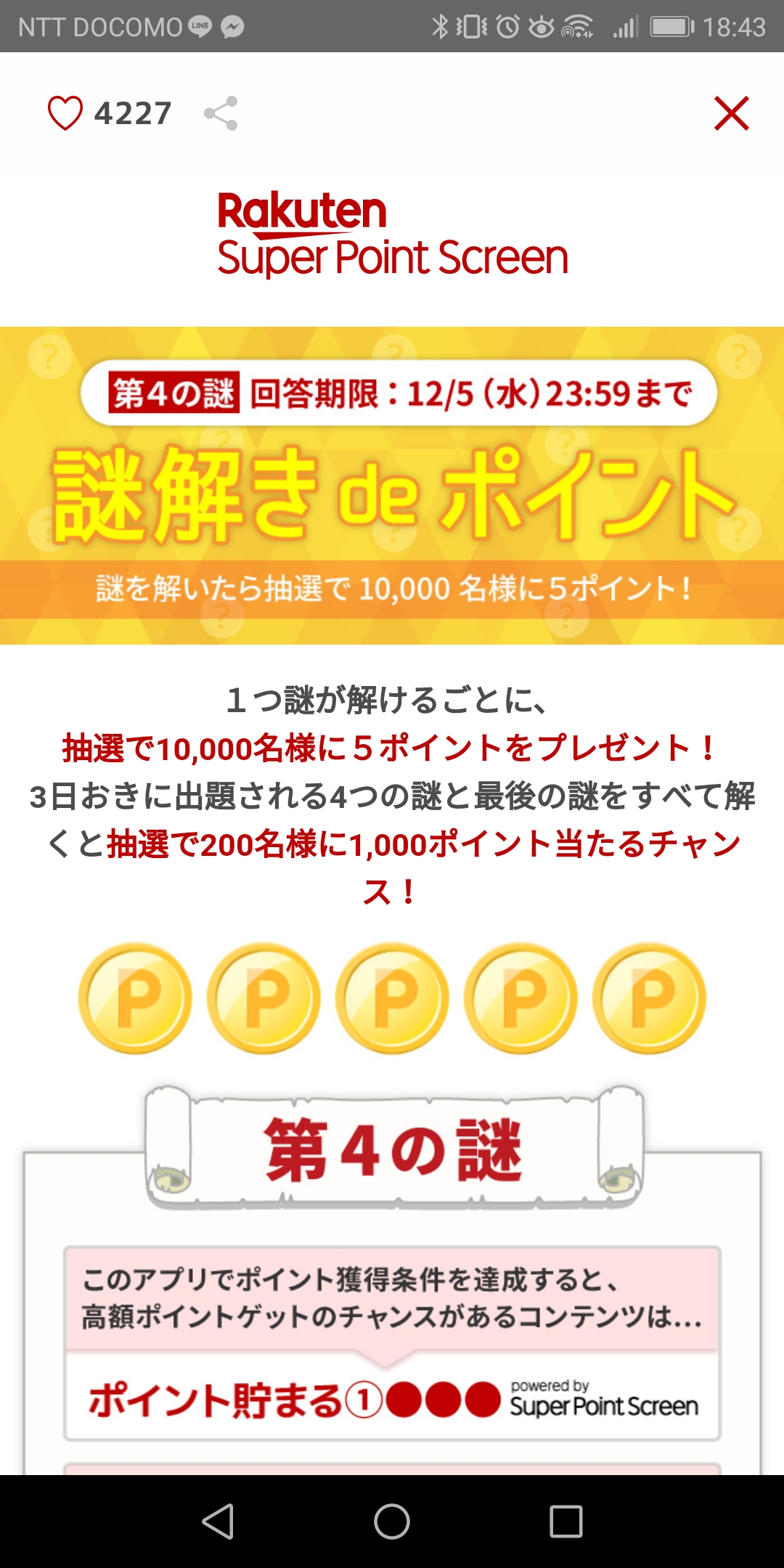 楽天ポイントスクリーン 謎解きdeポイント 第4の謎 答えが難しい Mba損保マンの保険大学 楽天ブログ