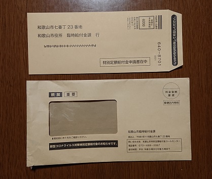 金 定額 市 和歌山 特別 給付