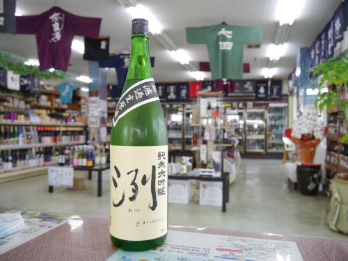 洌 純米大吟醸 山田錦 無濾過生原酒　小嶋総本店