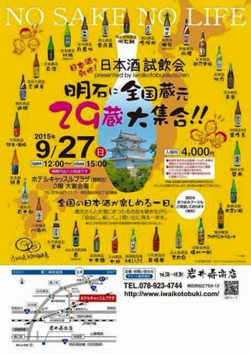 明石の全国蔵元 ２９蔵大集合！！日本酒試飲会