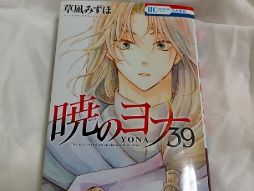 暁のヨナ 39巻感想（姉編） | ふたごノート - 楽天ブログ