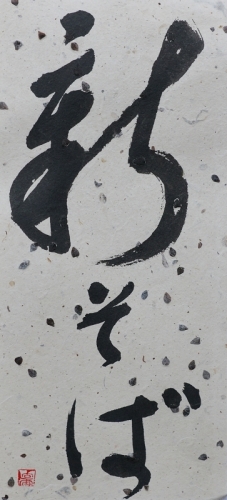 新そば書雅印あり　蕎麦の実内山紙 (363x800).jpg