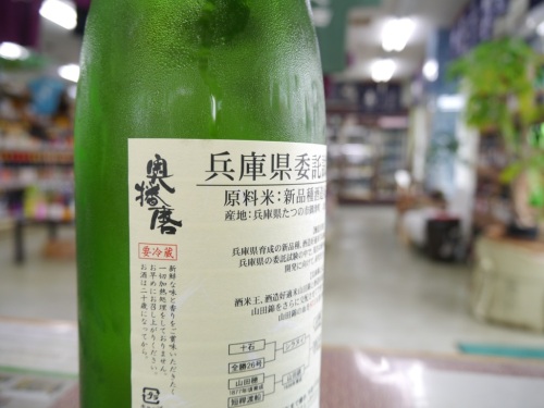 奥播磨 兵庫県委託試験醸造 純米吟醸 生酒　兵庫県　下村酒造店