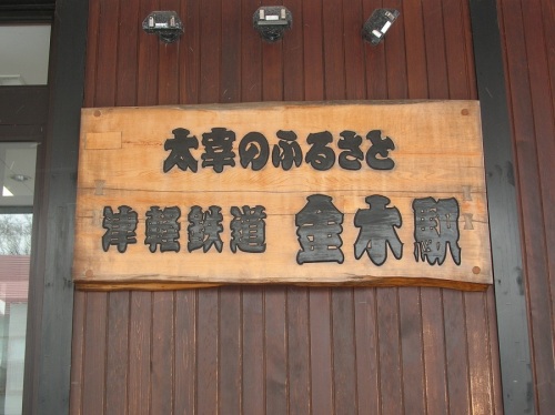 1-2.津軽鉄道　金木駅.JPG