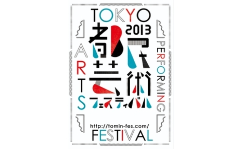 ホテルかずさや日記 2013 都民芸術フェスティバル 東京芸術劇場 3月
