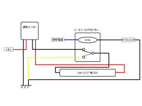 フットランプ回路図 調光ユニットマイナスコントロール.jpg