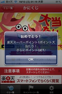 楽天ラッキーくじ一覧 Iphoneで引ける楽天ラッキーくじ 番外編 じゃっかす のお勧めブログ 楽天ブログ
