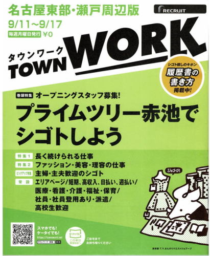 名古屋東部 瀬戸周辺版 9 11 9 17 タウンワーク Town Work 掲載中 M M 名古屋駅周辺 高層ビル入居を目指す社長 楽天ブログ