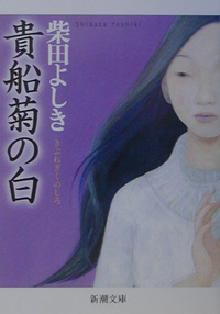柴田よしき10139621.jpg