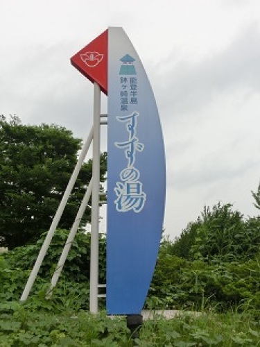 suzunoyu_kanban.jpg