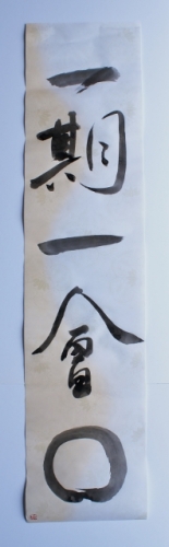 一期一会○の書縦位置 (198x640).jpg